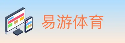 易游体育 logo